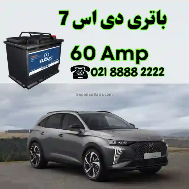 باتری دی اس 7