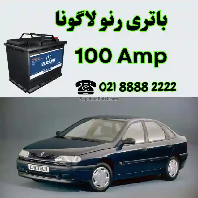 باتری رنو لاگونا