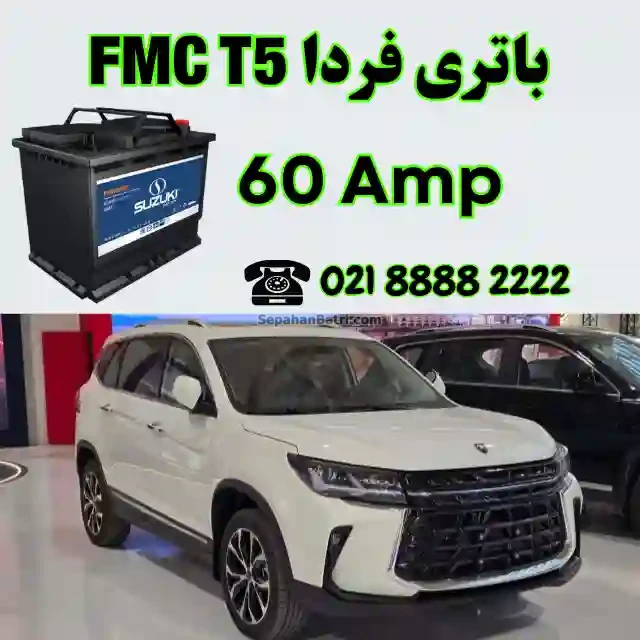 باتری فردا تی 5 - FMC T5
