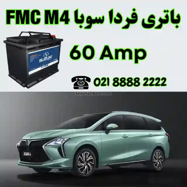باتری فردا سوبا ام 4 - FMC M4