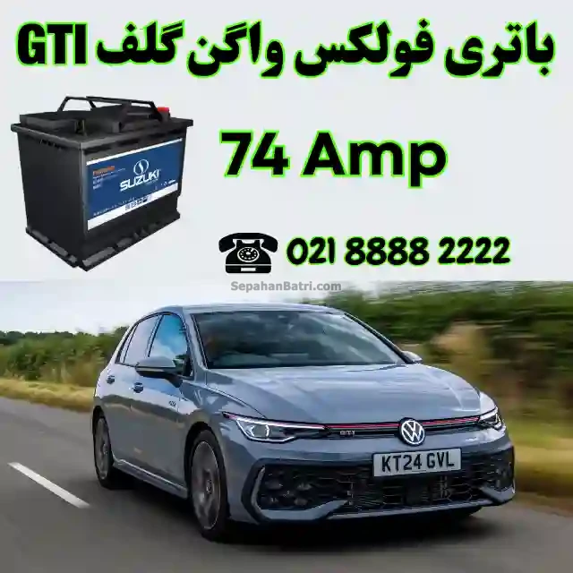 باتری فولکس واگن گلف جی تی آی GTI