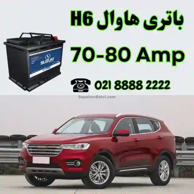باتری هاوال اچ 6 - H6