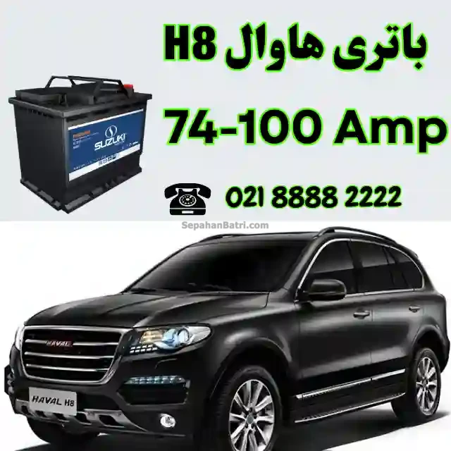 باتری هاوال اچ 8 - H8