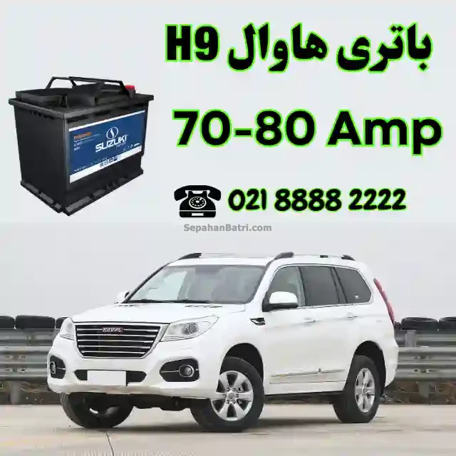 باتری هاوال اچ 9 - H9