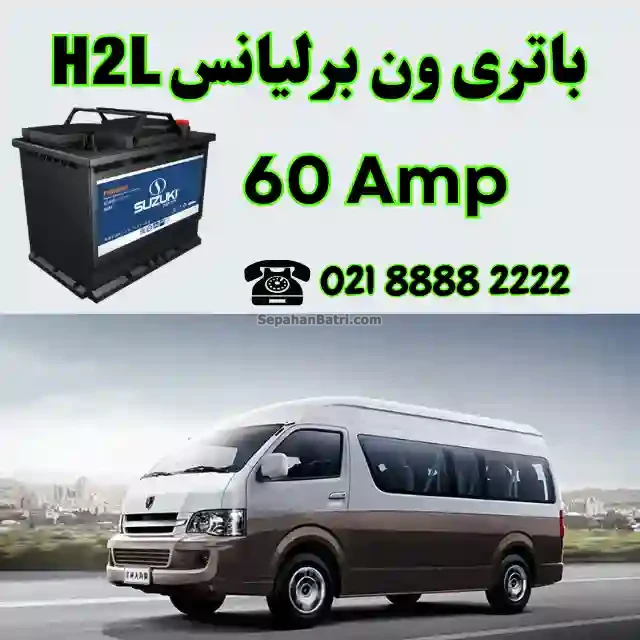 باتری ون برلیانس اچ 2 ال H2L
