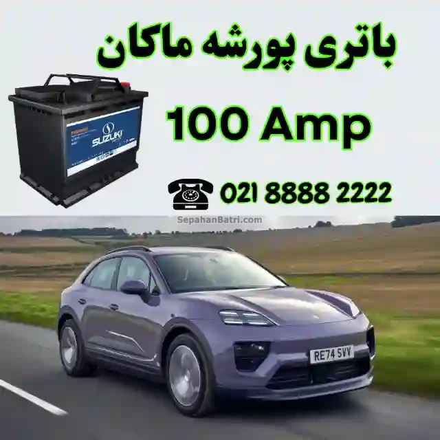 باتری پورشه ماکان