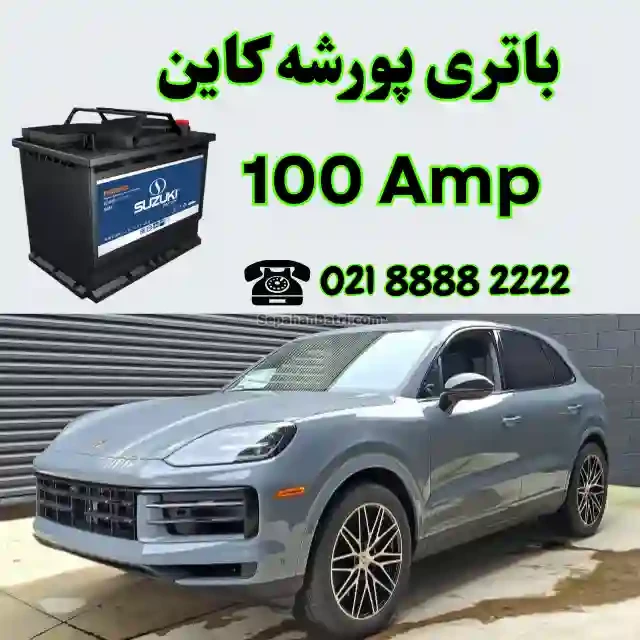 باتری پورشه کاین