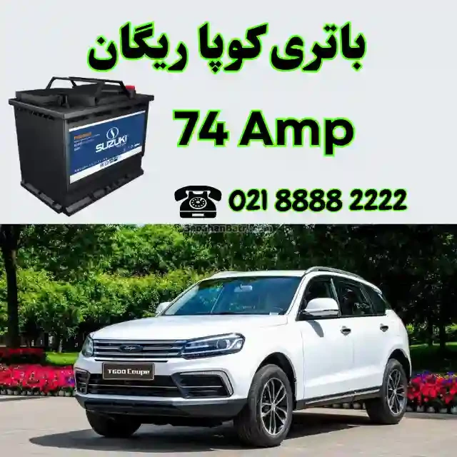 باتری کوپا ریگان