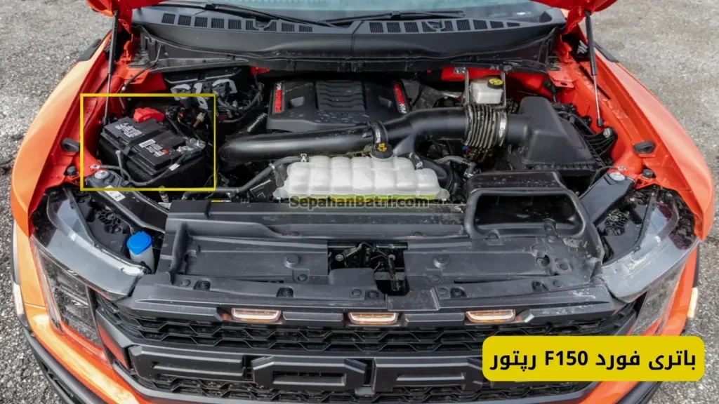نصب باتری فورد اف 150 رپتور