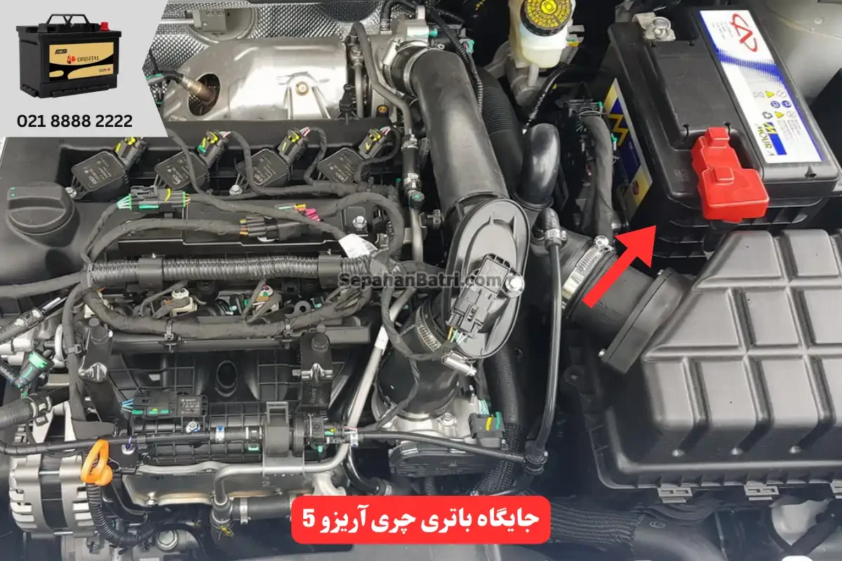 جایگاه باتری چری آریزو 5