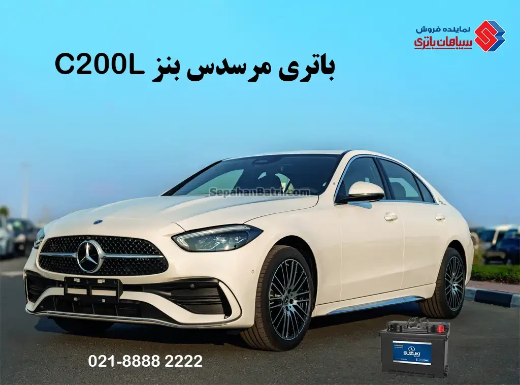 باتری مرسدس بنز سی 200L ، بنز C200L