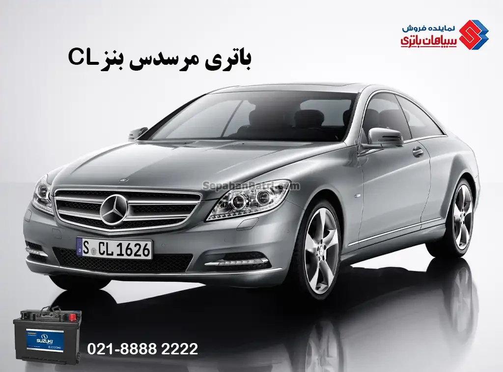 باتری مرسدس بنز CL ، بنز سی ال