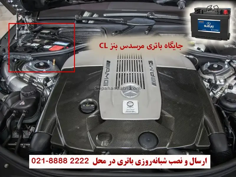 جایگاه باتری مرسدس بنز CL