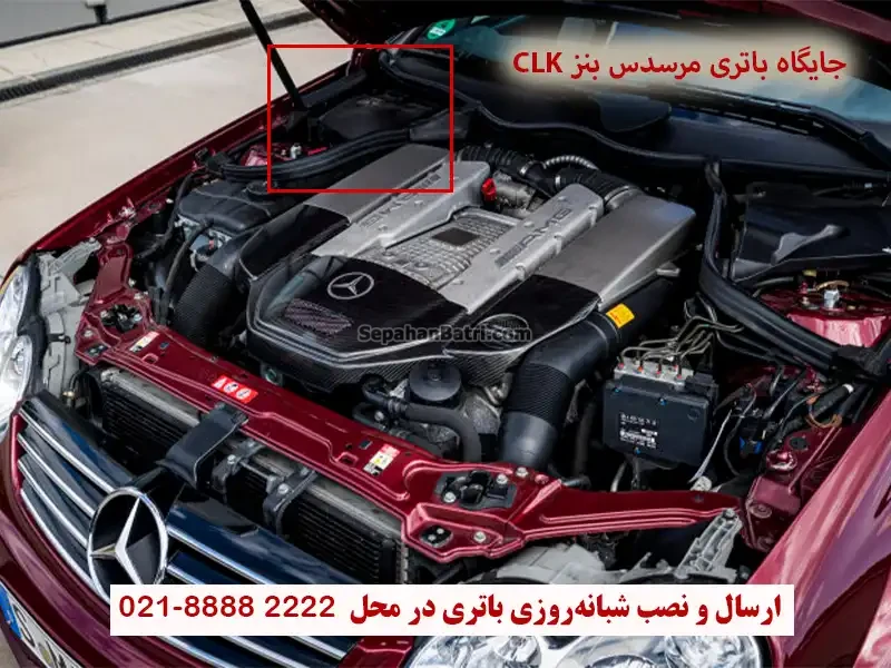 جایگاه باتری مرسدس بنز CLK