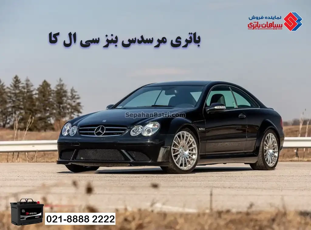 باتری مرسدس بنز سی ال کا CLK