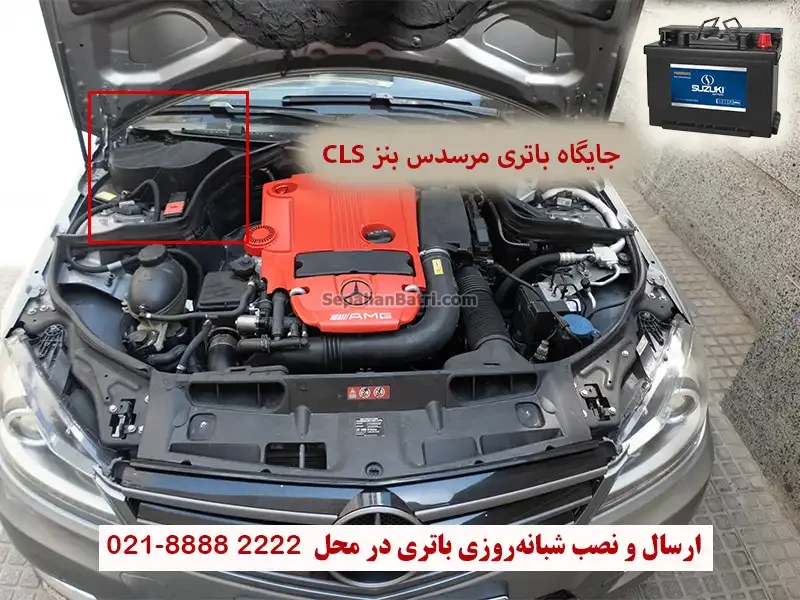 جایگاه باتری مرسدس بنز CLS