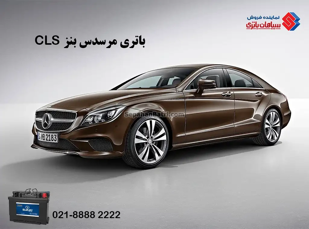 باتری مرسدس بنز CLS ، بنز سی ال اس