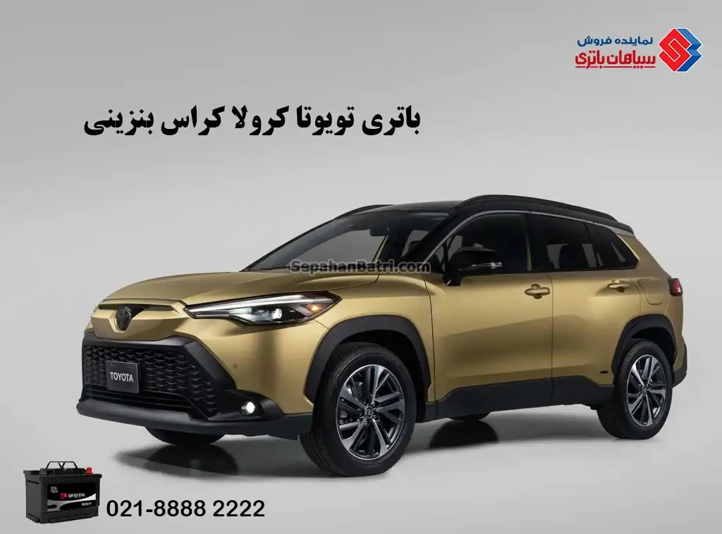 باتری تویوتا کرولا کراس بنزینی