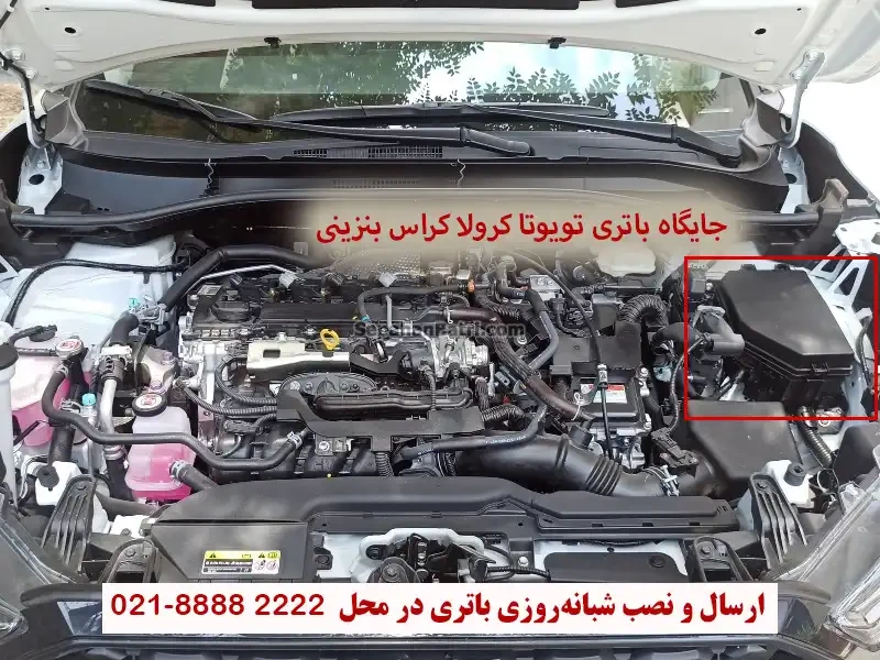 جایگاه باتری تویوتا کرولا کراس بنزینی