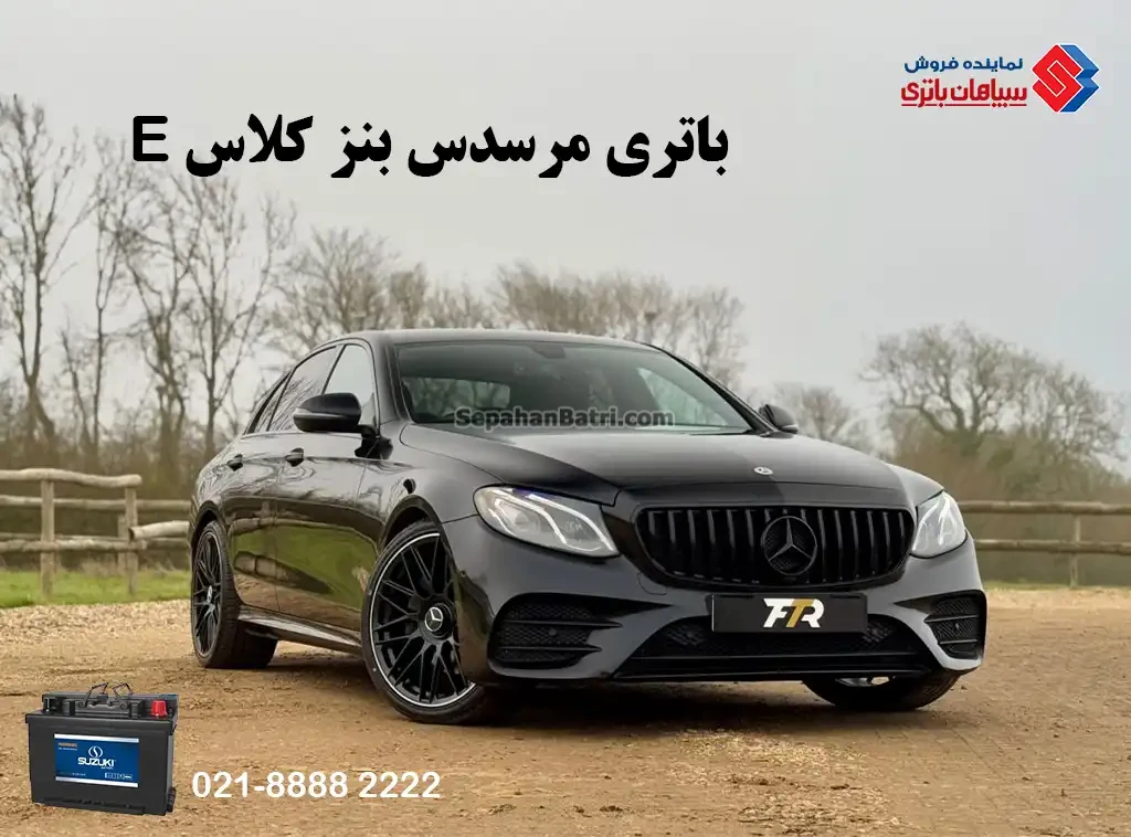 باتری مرسدس بنز کلاس E ، کلاس ای