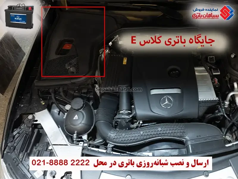 جایگاه باتری مرسدس بنز کلاس E ، کلاس ای