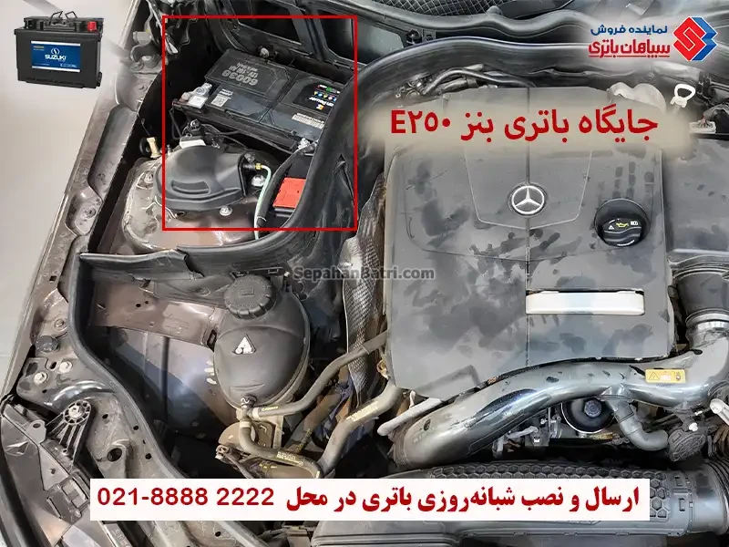 جایگاه باتری E250 