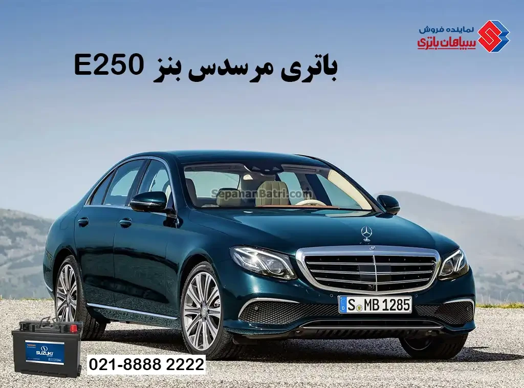 باتری مرسدس بنز ای 250 کروک ، بنز E250