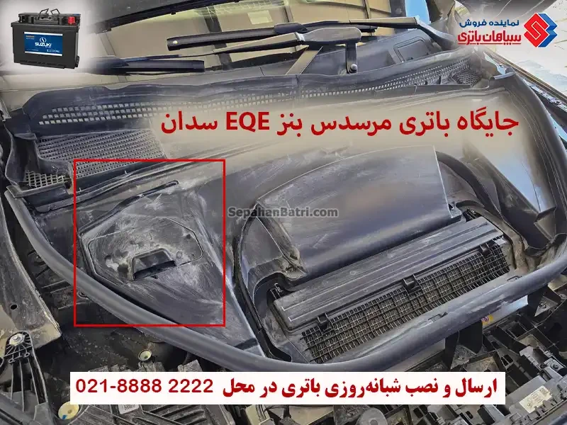 جایگاه باتری مرسدس بنز EQE سدان