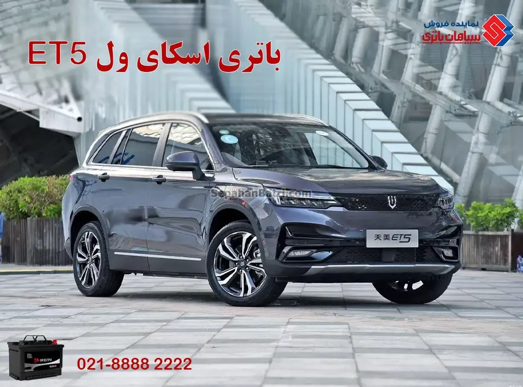 باتری اسکای ول ET5