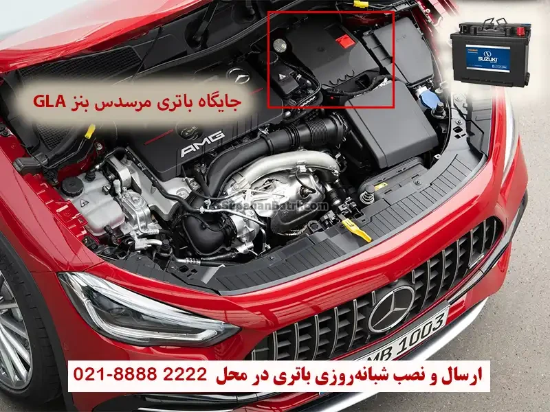 جایگاه باتری مرسدس بنز جی ال آ