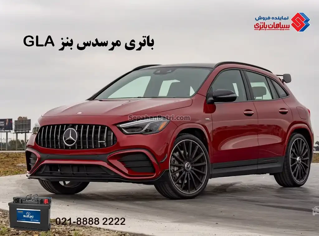 باتری مرسدس بنز GLA ، بنز جی ال آ