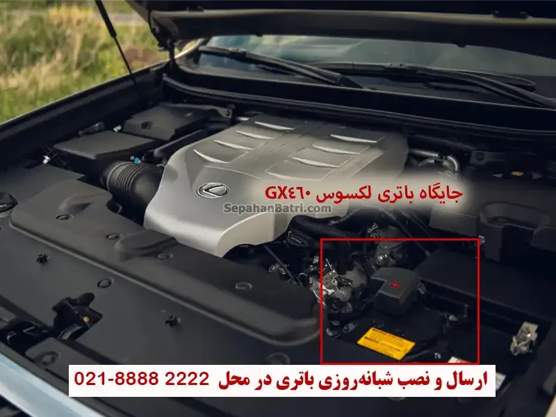 جایگاه باتری لکسوس GX460