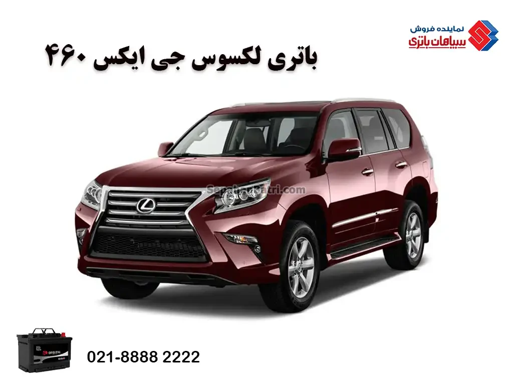 باتری لکسوس جی ایکس 460 - GX460