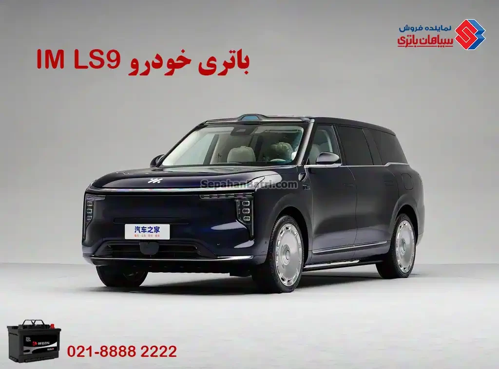 باتری ایران خودرو IM LS9