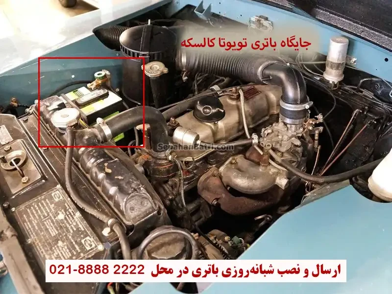 جایگاه باتری تویوتا کالسکه