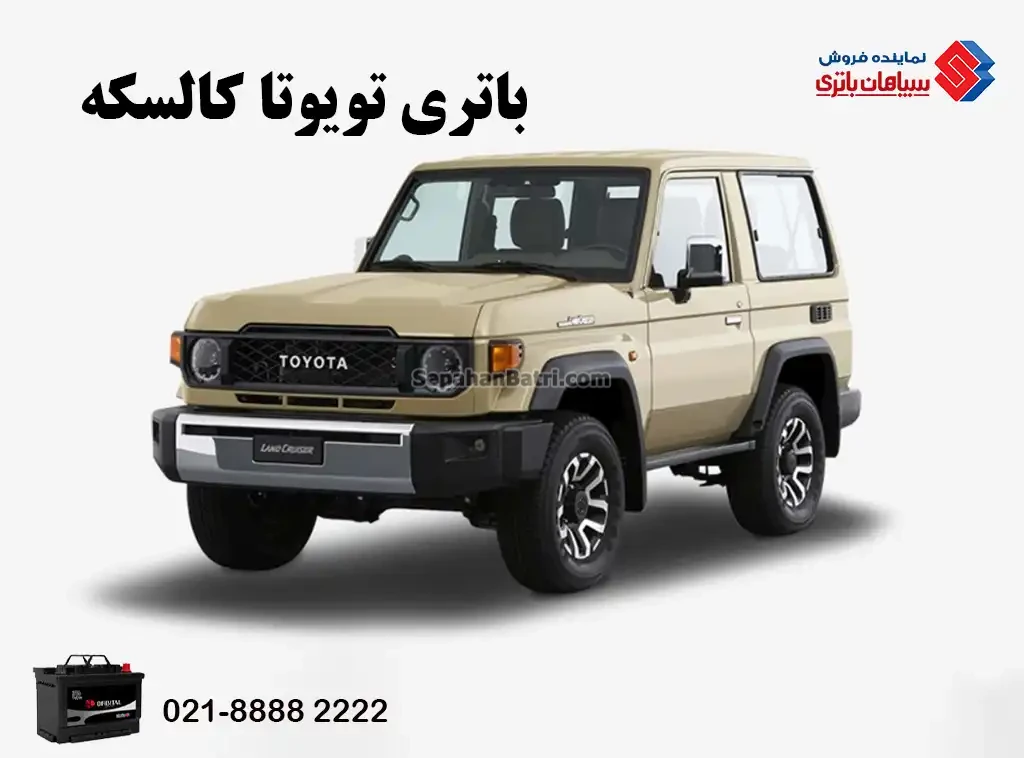 باتری تویوتا کالسکه