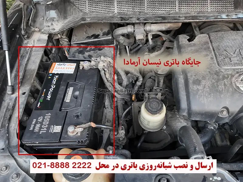 جایگاه باتری نیسان آرمادا