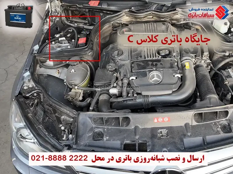 جایگاه باتری مرسدس بنز کلاس سی