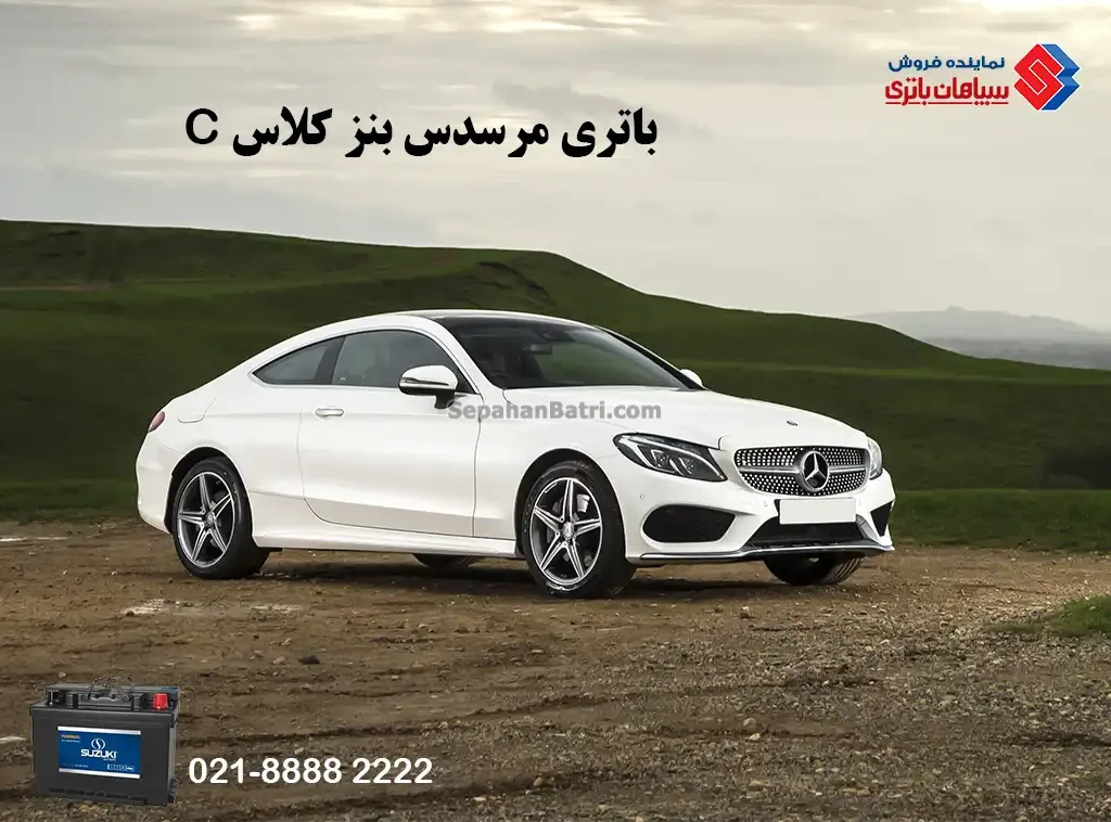 باتری مرسدس بنز کلاس C ، کلاس سی