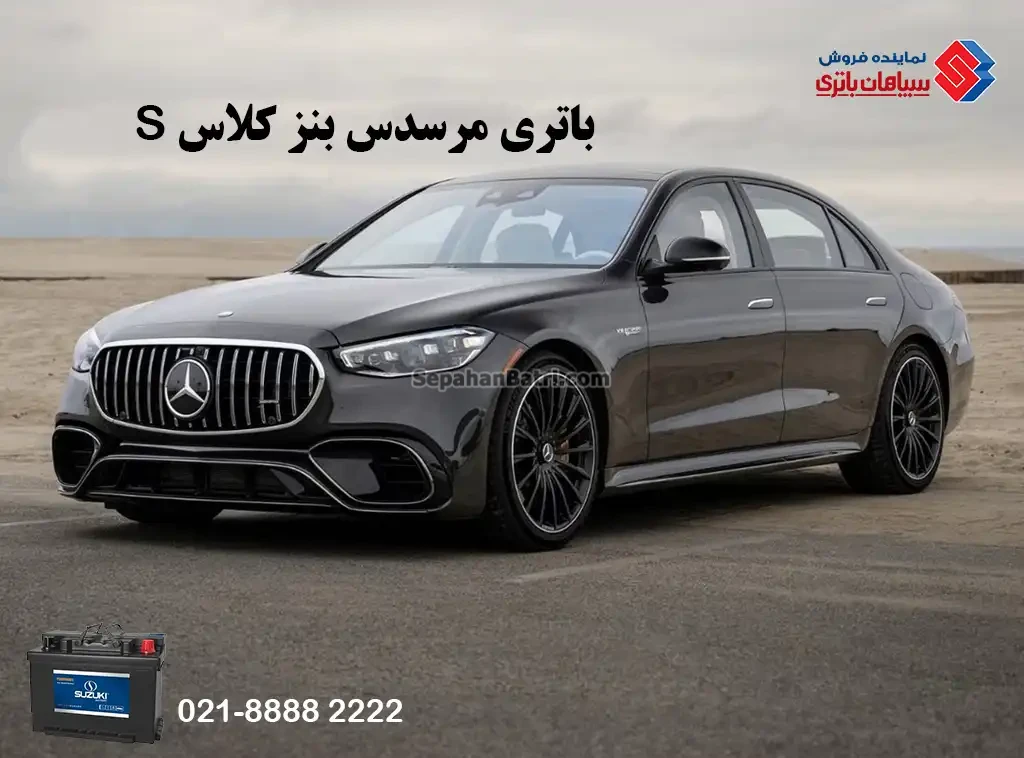 باتری مرسدس بنز کلاس اس S