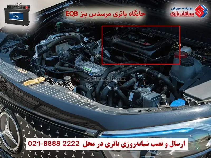 جایگاه باتری مرسدس بنز ای کیو بی