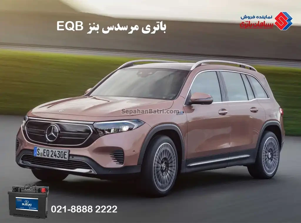 باتری مرسدس بنز ای کیو بی EQB