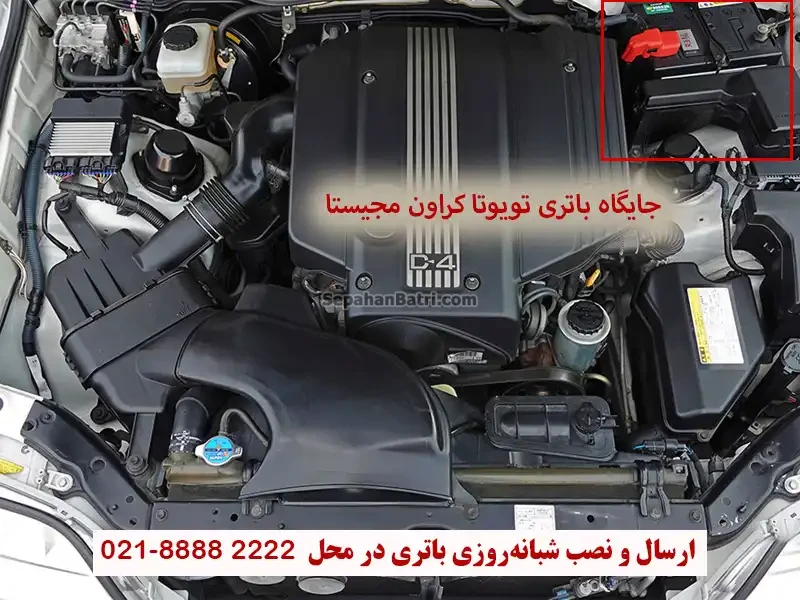 جایگاه باتری تویوتا کراون مجیستا