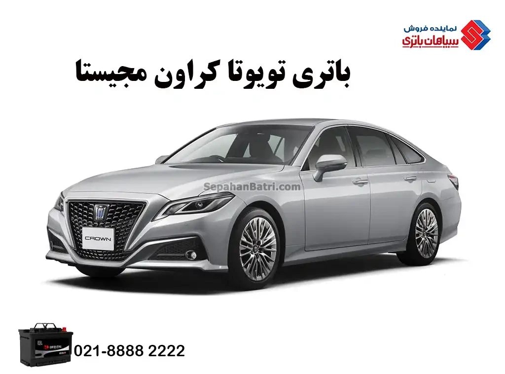باتری تویوتا کراون مجیستا