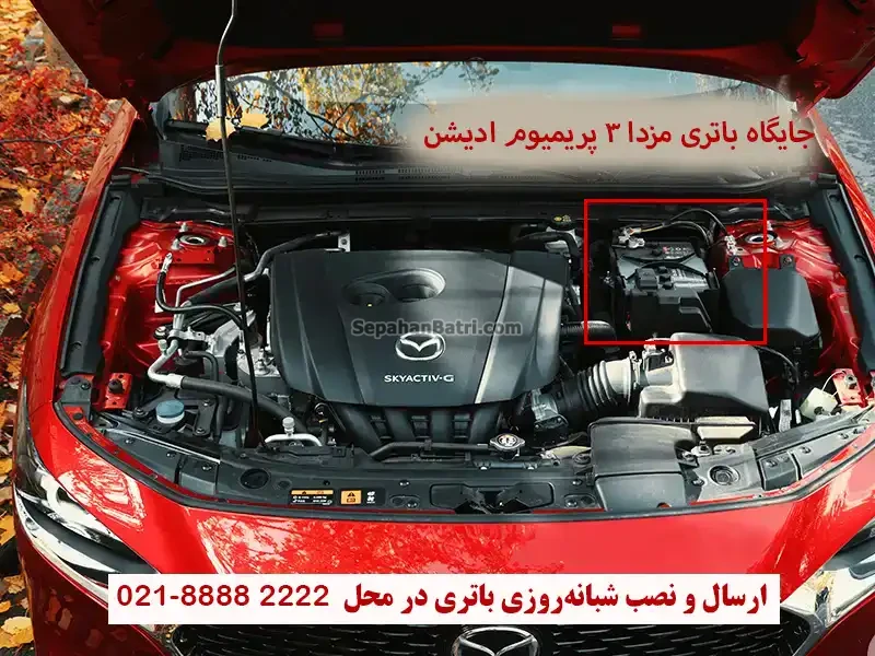 جایگاه باتری مزدا 3 پریمیوم ادیشن