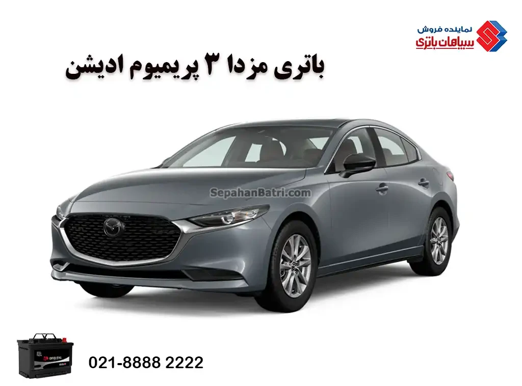 باتری مزدا 3 پریمیوم ادیشن