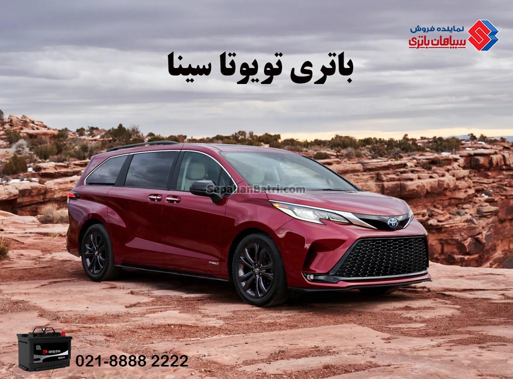 باتری تویوتا سینا