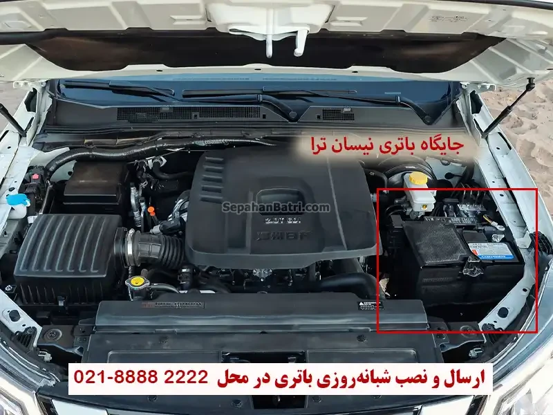 جایگاه باتری نیسان ترا