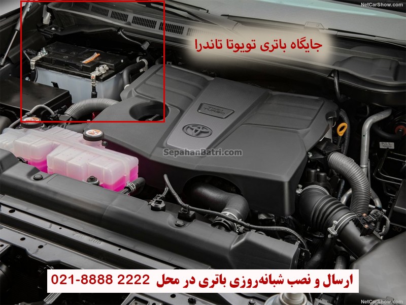 محل نصب باتری تویوتا تاندرا