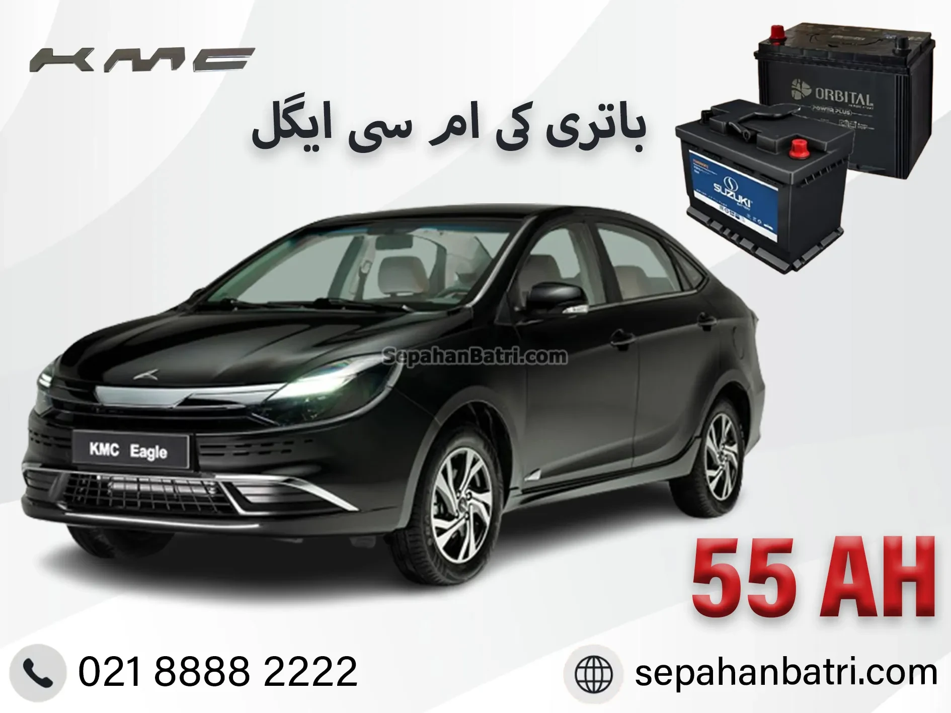 باتری کی ام سی ایگل